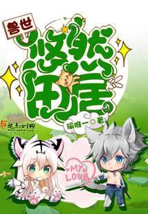 兽世悠然田居笔趣阁