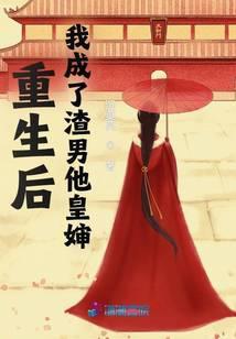 我成了渣男他皇婶 沉莫莫
