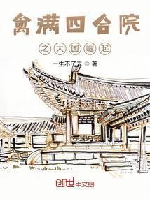 禽满四合院从我做傻柱妹夫开始