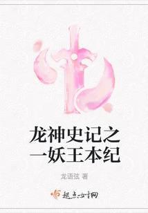 妖神记龙羽音