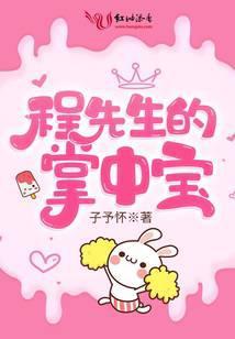 程先生的偏宠全文免费阅读