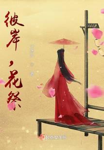彼岸花见相思