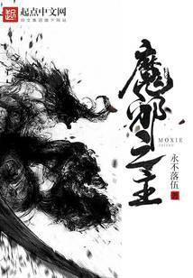 魔邪之主好看吗