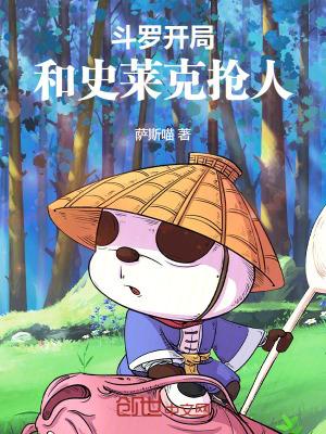 斗罗之开局史莱克
