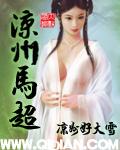凉州刺史马超