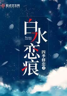白水之恋