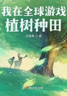 我在全球游戏植树种田TXT