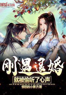就被偷听了心声多少字
