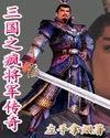 三国之疯战天下