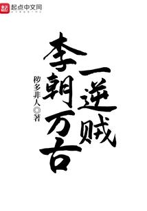 李超万古一逆贼