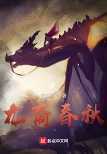 春秋时期龙