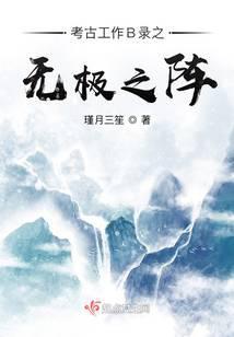 考古系第三部有声