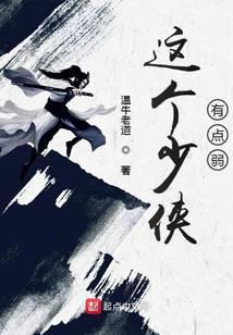 这个少侠有点弱女主