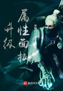 升级属性面板怎么弄