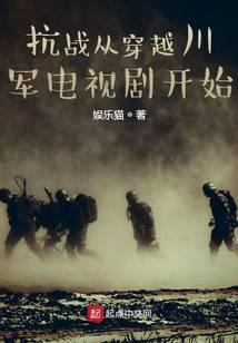 穿越到抗战时期当川军的