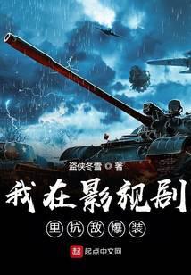 我在影视剧里抗敌爆装 第13章