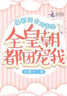 “暴君闺女五岁半”