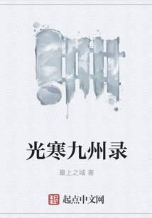 光寒九州拼音
