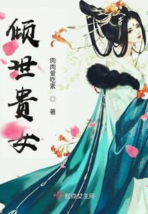 倾世贵妃