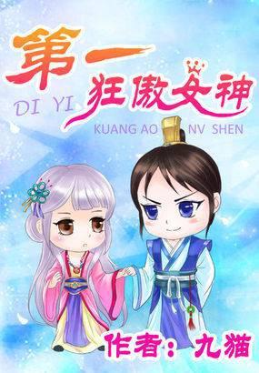 第一狂傲娘亲
