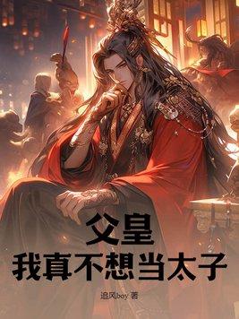 父皇我真不想当太子秦宁