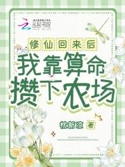 我靠算命攒下农场 枕新凉