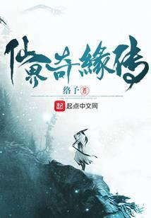 仙界奇缘手游