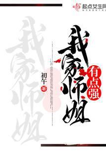 我家师姐有点强起点