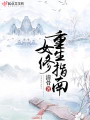 女修重生指南两个版本