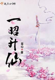 一昭升仙TXT百度