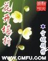 莫待无花空折枝回复