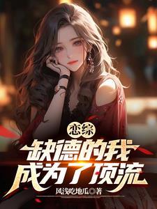 恋综缺德的我成为了顶流女主