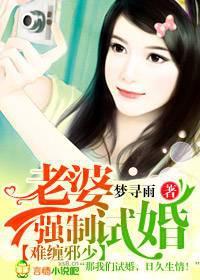 难缠邪少 强制试婚