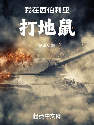 我在西伯利亚当