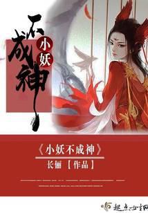 小妖不上天 百科