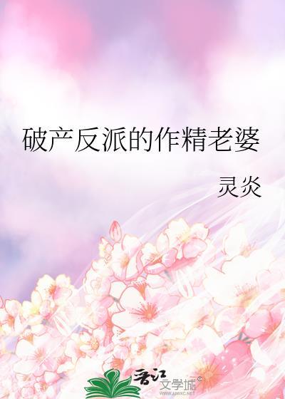 破产反派的作精老婆by灵炎