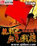 抗战之血色战旗在线阅读