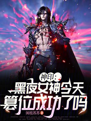 神印月夜