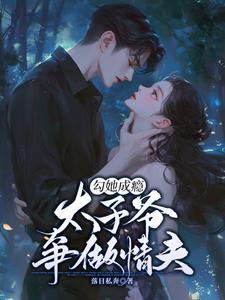 太子爷宠妻无节制