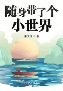 随身带了个小世界TXT