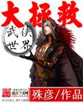 武侠世界大拯救无删减版