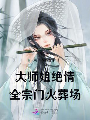 大师姐弃疗了全文免费阅读