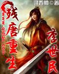 残唐重生李世民免费阅读