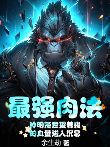 最强肉法神明降世望着我的血量进入沉思 列表