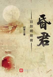 回到明朝做昏君朱由校