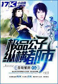 极品公子介绍