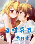 吞噬异界 乙休全本