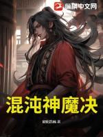 混沌神魔决九重境界划分详情介绍