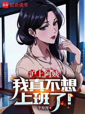 沪上阿姨我真不想上班了李知漫