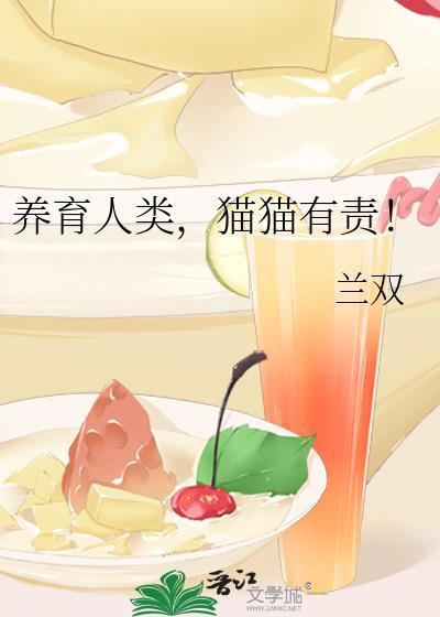 猫猫有责!TXT百度